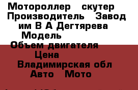 Мотороллер  (скутер) › Производитель ­ Завод им.В.А.Дегтярева › Модель ­ LF50QT-15 › Объем двигателя ­ 50 › Цена ­ 17 000 - Владимирская обл. Авто » Мото   